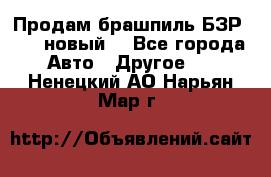 Продам брашпиль БЗР-14-2 новый  - Все города Авто » Другое   . Ненецкий АО,Нарьян-Мар г.